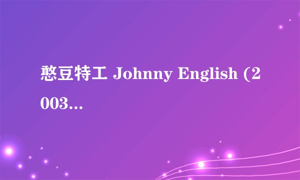 憨豆特工 Johnny English (2003)全集未删减高清版免费下载