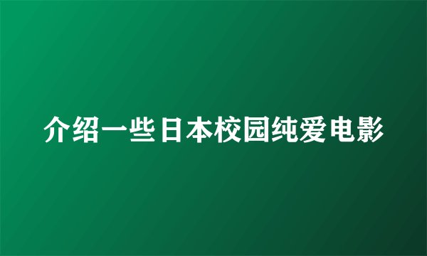 介绍一些日本校园纯爱电影