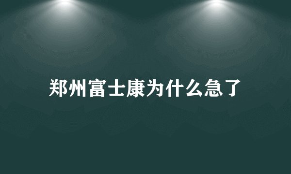 郑州富士康为什么急了