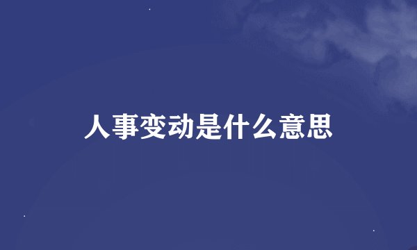 人事变动是什么意思