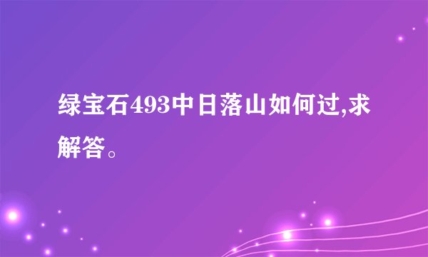 绿宝石493中日落山如何过,求解答。