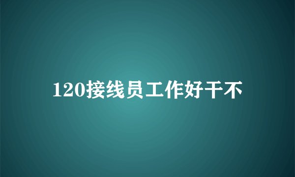 120接线员工作好干不