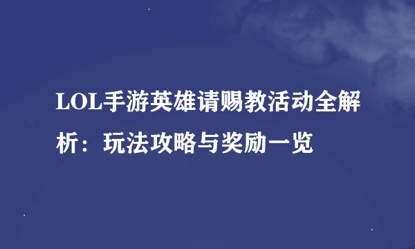 LOL手游英雄请赐教活动全解析：玩法攻略与奖励一览
