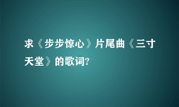 求《步步惊心》片尾曲《三寸天堂》的歌词?
