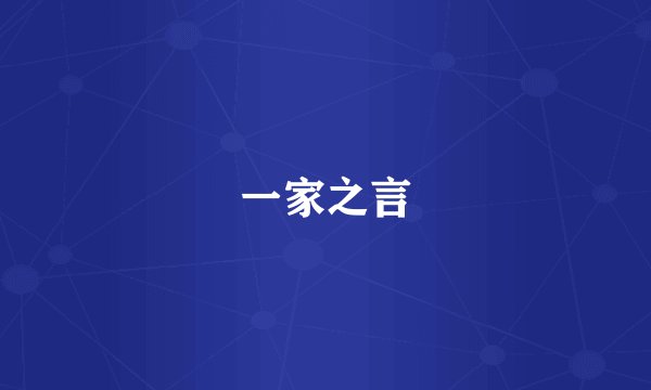一家之言