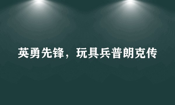 英勇先锋，玩具兵普朗克传