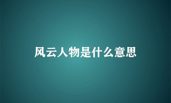 风云人物是什么意思