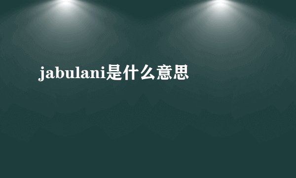 jabulani是什么意思
