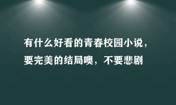有什么好看的青春校园小说，要完美的结局噢，不要悲剧