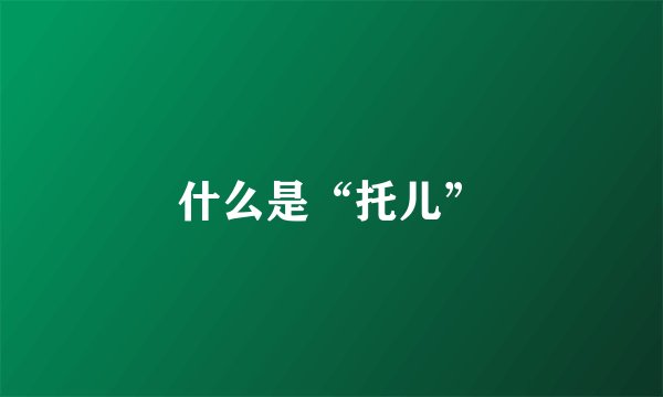 什么是“托儿”