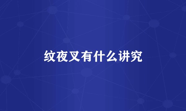 纹夜叉有什么讲究
