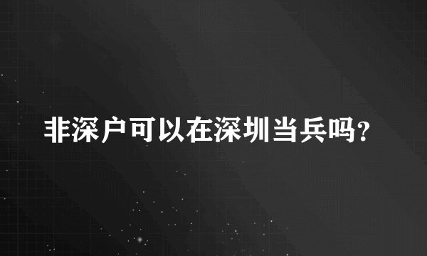 非深户可以在深圳当兵吗？