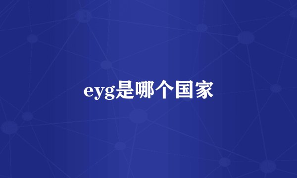 eyg是哪个国家
