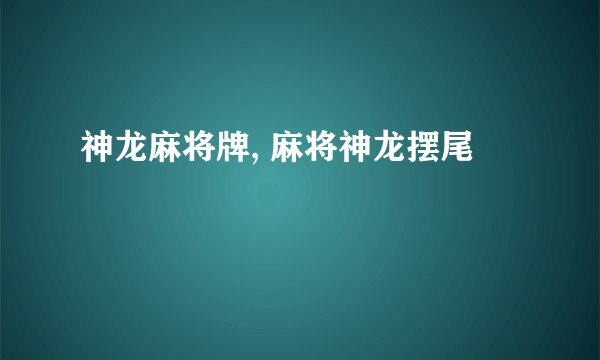 神龙麻将牌, 麻将神龙摆尾