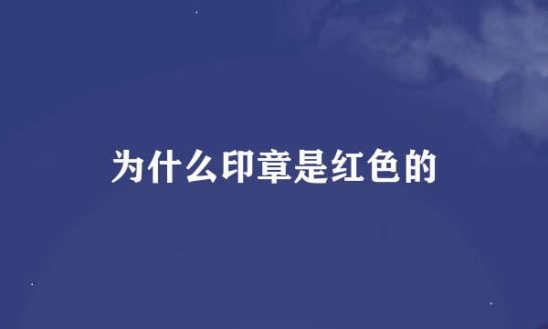 为什么印章是红色的