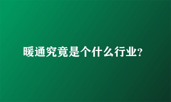 暖通究竟是个什么行业?