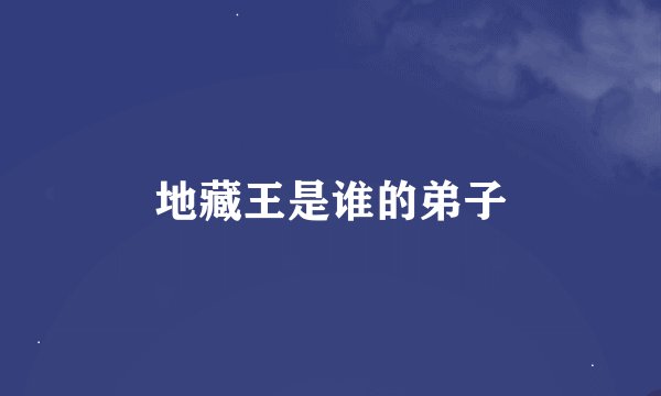 地藏王是谁的弟子