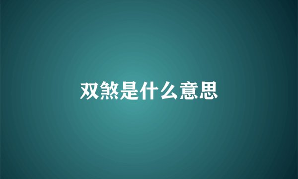 双煞是什么意思