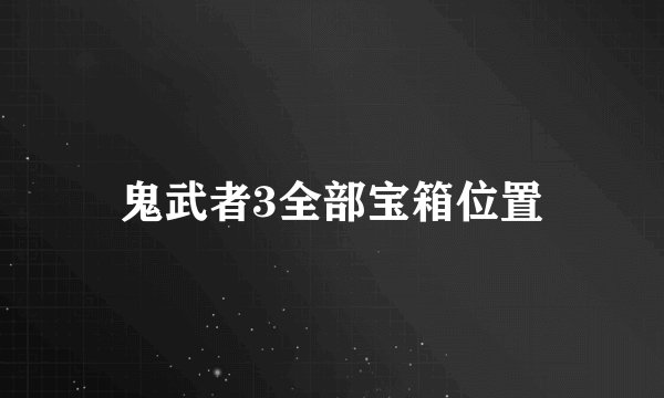鬼武者3全部宝箱位置