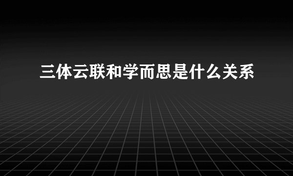 三体云联和学而思是什么关系