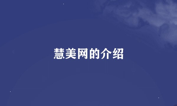 慧美网的介绍