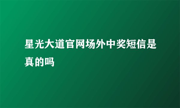 星光大道官网场外中奖短信是真的吗