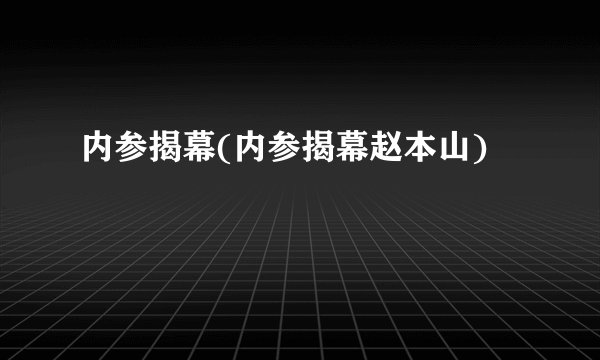 内参揭幕(内参揭幕赵本山)