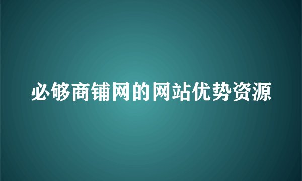 必够商铺网的网站优势资源