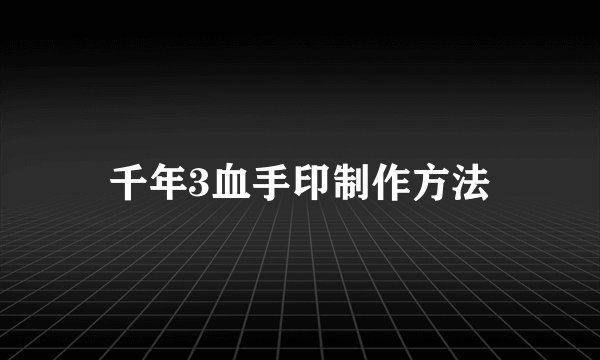 千年3血手印制作方法