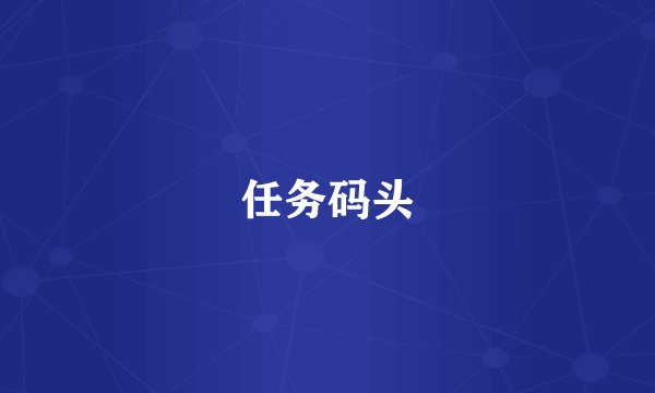 任务码头