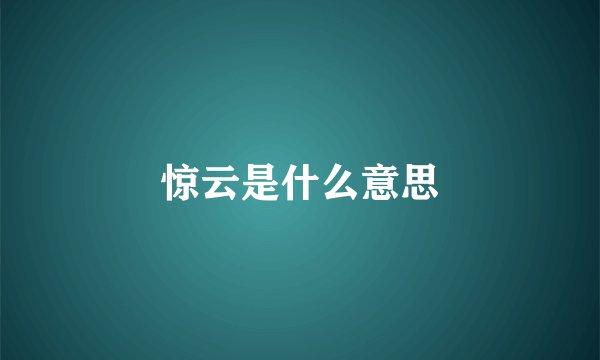 惊云是什么意思