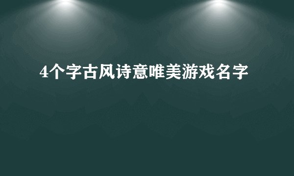 4个字古风诗意唯美游戏名字