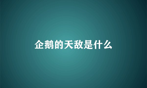 企鹅的天敌是什么