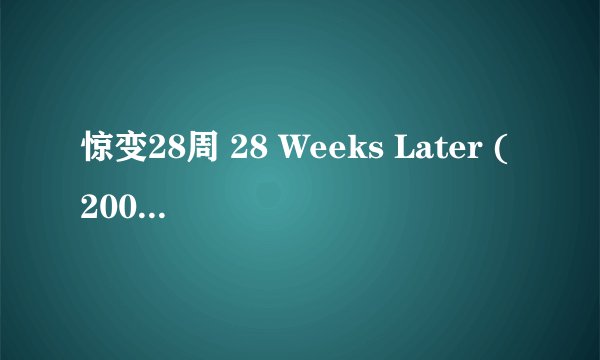 惊变28周 28 Weeks Later (2007)全集未删减高清版免费下载