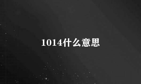 1014什么意思