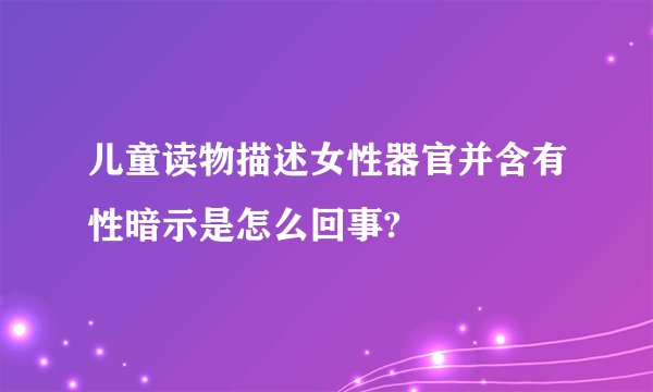 儿童读物描述女性器官并含有性暗示是怎么回事?