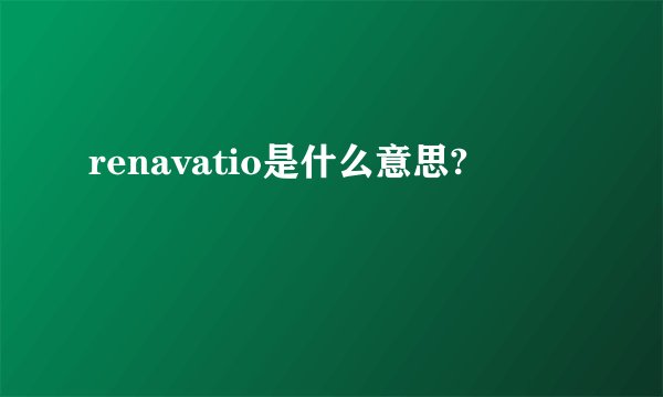 renavatio是什么意思?