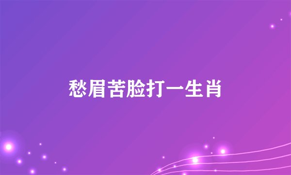 愁眉苦脸打一生肖