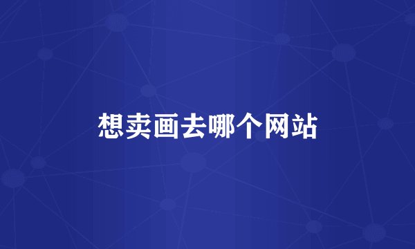 想卖画去哪个网站