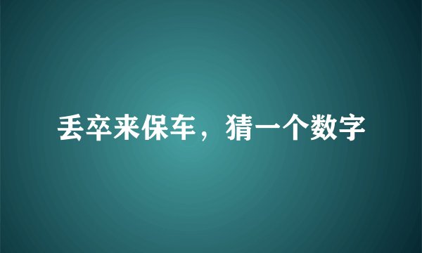 丢卒来保车，猜一个数字