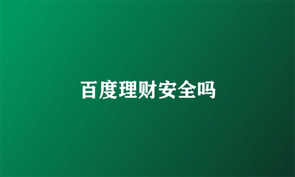 百度理财安全吗