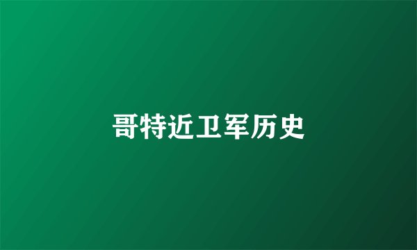 哥特近卫军历史