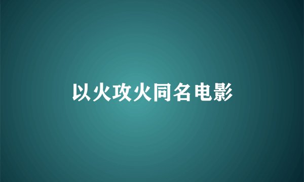 以火攻火同名电影