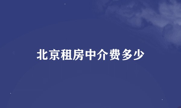 北京租房中介费多少