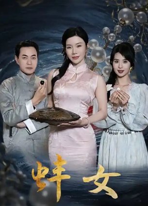蚌女短剧介绍