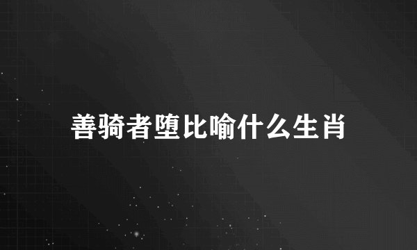善骑者堕比喻什么生肖