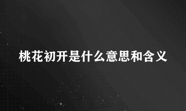 桃花初开是什么意思和含义