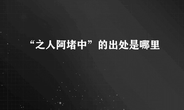 “之人阿堵中”的出处是哪里