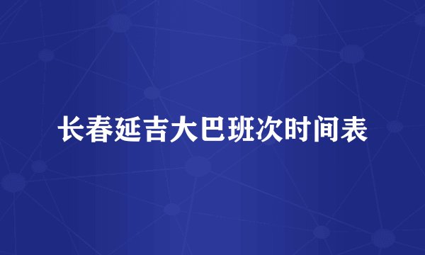 长春延吉大巴班次时间表
