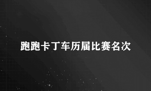 跑跑卡丁车历届比赛名次